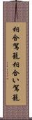 相合駕籠 Scroll