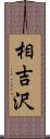 相吉沢 Scroll