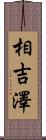 相吉澤 Scroll