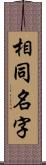 相同名字 Scroll