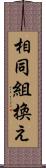 相同組換え Scroll