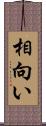 相向い Scroll