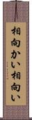 相向かい Scroll