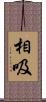 相吸 Scroll