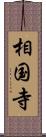 相国寺 Scroll
