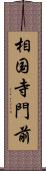 相国寺門前 Scroll