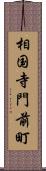 相国寺門前町 Scroll