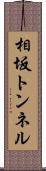 相坂トンネル Scroll