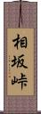 相坂峠 Scroll