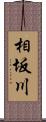 相坂川 Scroll