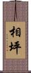 相坪 Scroll