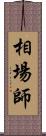 相場師 Scroll