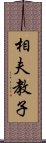 相夫教子 Scroll