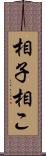 相子 Scroll