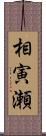 相寅瀬 Scroll