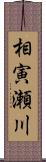 相寅瀬川 Scroll