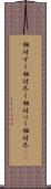 相対ずく Scroll
