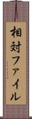 相対ファイル Scroll