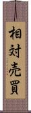 相対売買 Scroll