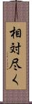 相対尽く Scroll