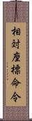 相対座標命令 Scroll