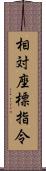 相対座標指令 Scroll