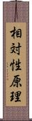 相対性原理 Scroll