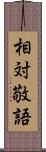 相対敬語 Scroll