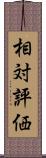 相対評価 Scroll