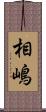 相嶋 Scroll