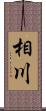 相川 Scroll