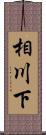 相川下 Scroll