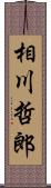 相川哲郎 Scroll