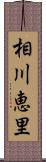 相川恵里 Scroll