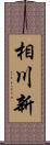 相川新 Scroll