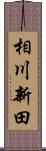 相川新田 Scroll