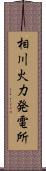 相川火力発電所 Scroll