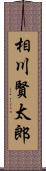 相川賢太郎 Scroll