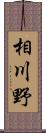 相川野 Scroll