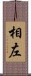 相左 Scroll