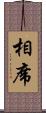 相席 Scroll