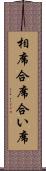 相席 Scroll