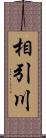 相引川 Scroll