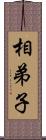 相弟子 Scroll