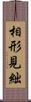 相形見絀 Scroll