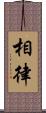 相律 Scroll