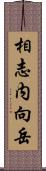 相志内向岳 Scroll