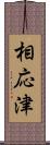 相応津 Scroll