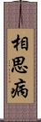 相思病 Scroll