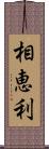 相恵利 Scroll